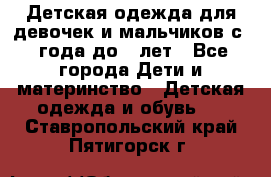 Детская одежда для девочек и мальчиков с 1 года до 7 лет - Все города Дети и материнство » Детская одежда и обувь   . Ставропольский край,Пятигорск г.